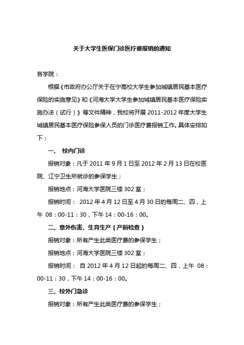 关于大学生医保门诊医疗费报销的通知