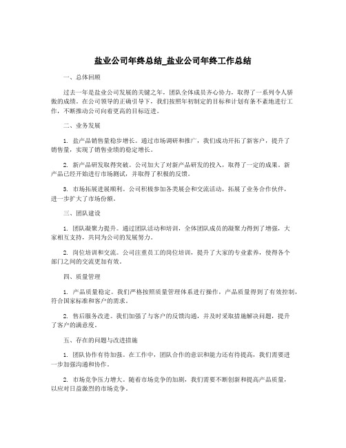 盐业公司年终总结_盐业公司年终工作总结