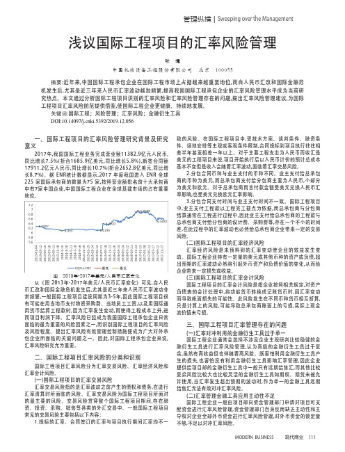 浅议国际工程项目的汇率风险管理