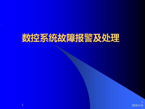 6数控系统故障报警及处理