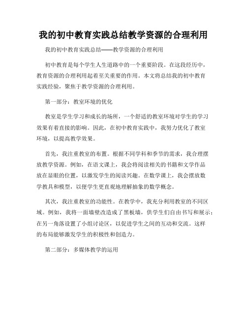 我的初中教育实践总结教学资源的合理利用