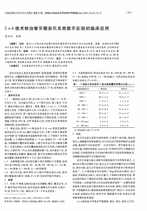 2×4技术矫治替牙期安氏Ⅲ类前牙反牙合的临床应用