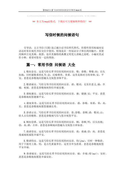 【精编范文】写信时候的问候语句-推荐word版 (6页)