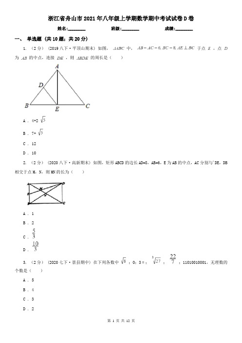 浙江省舟山市2021年八年级上学期数学期中考试试卷D卷