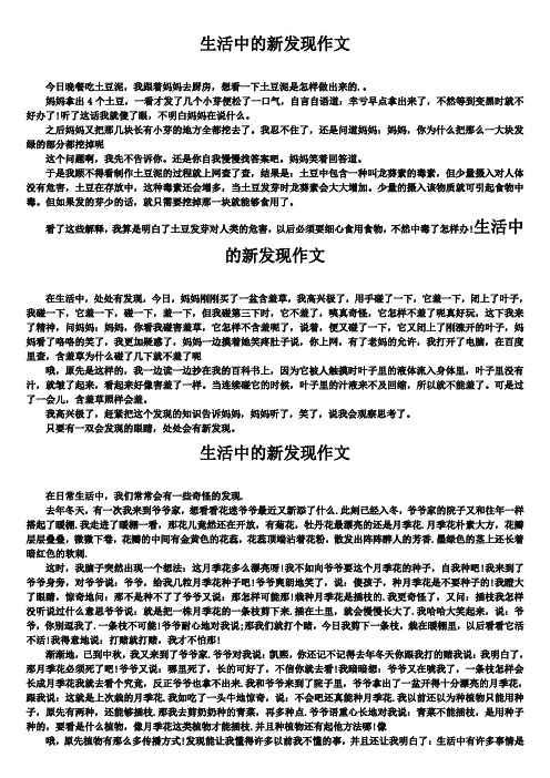 生活中的新发现作文word文档5篇精选