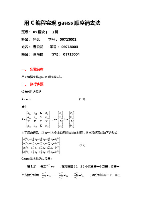 (完整版)数值计算用C编程实现gauss顺序消去法