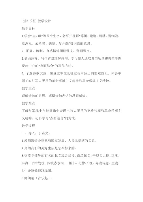 《七律长征》教案教学设计