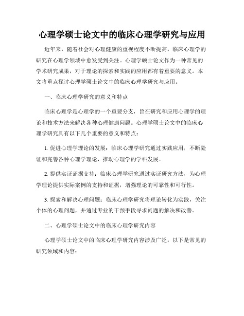 心理学硕士论文中的临床心理学研究与应用