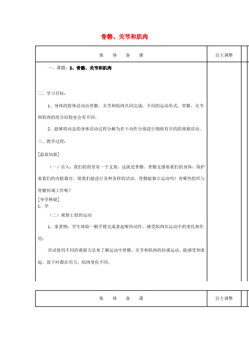 (小学教育)2019秋四年级科学上册 4.2《骨骼、关节和肌肉》教案 (新版)教科版