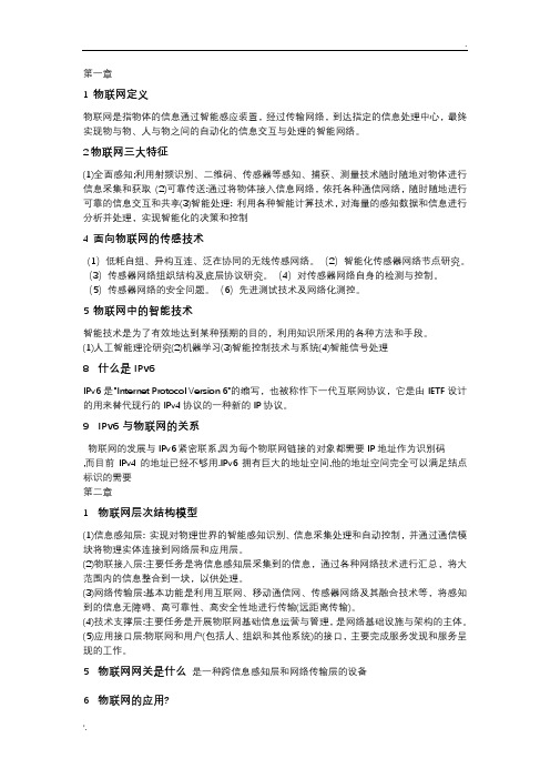 物联网技术应用复习知识点