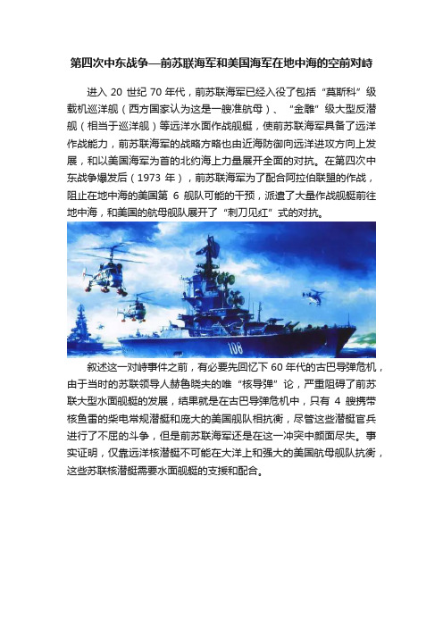 第四次中东战争—前苏联海军和美国海军在地中海的空前对峙