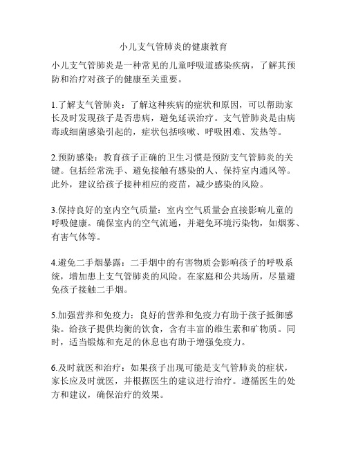 小儿支气管肺炎的健康教育