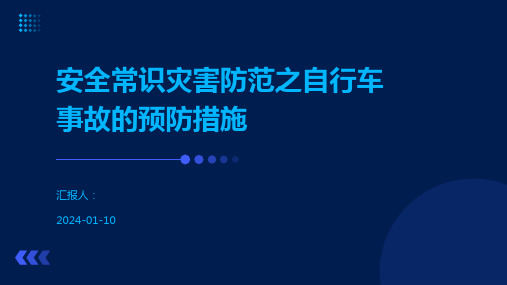 安全常识灾害防范之自行车事故的预防措施