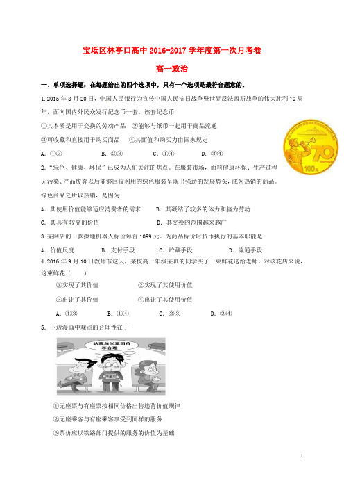 高一政治上学期第一次月考试题4