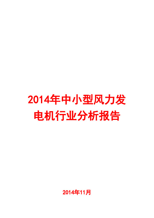 2014年中小型风力发电机行业分析报告