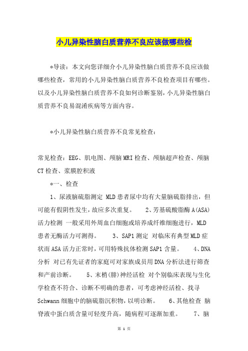 小儿异染性脑白质营养不良应该做哪些检