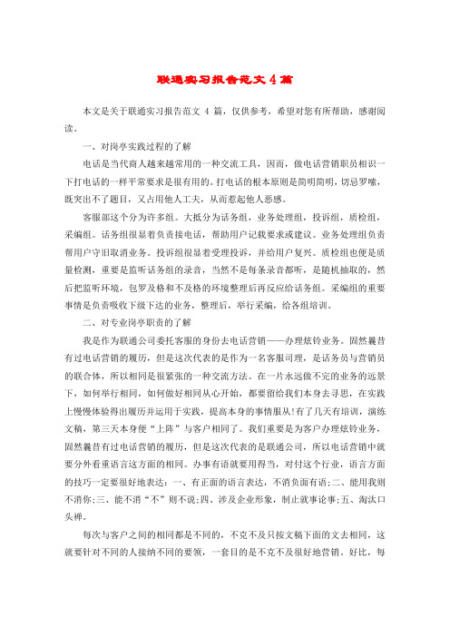 联通实习报告范文4篇