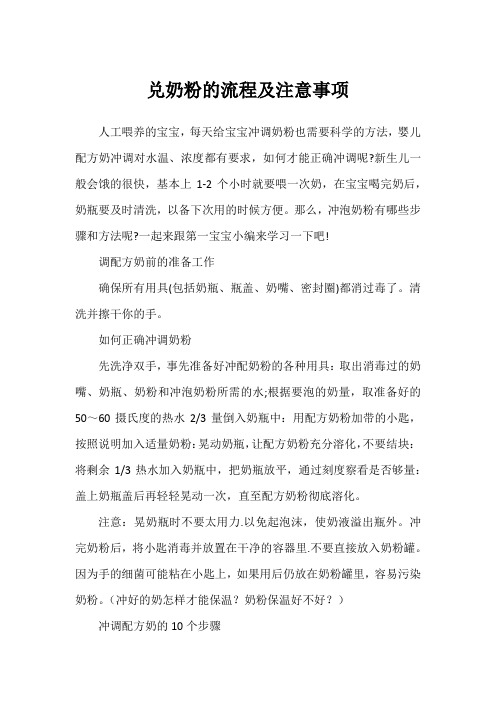 兑奶粉的流程及注意事项