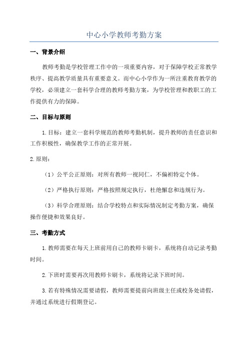 中心小学教师考勤方案