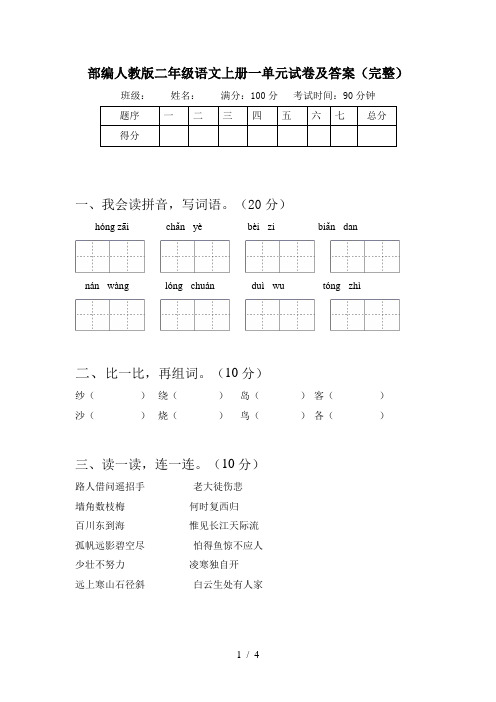 部编人教版二年级语文上册一单元试卷及答案(完整)