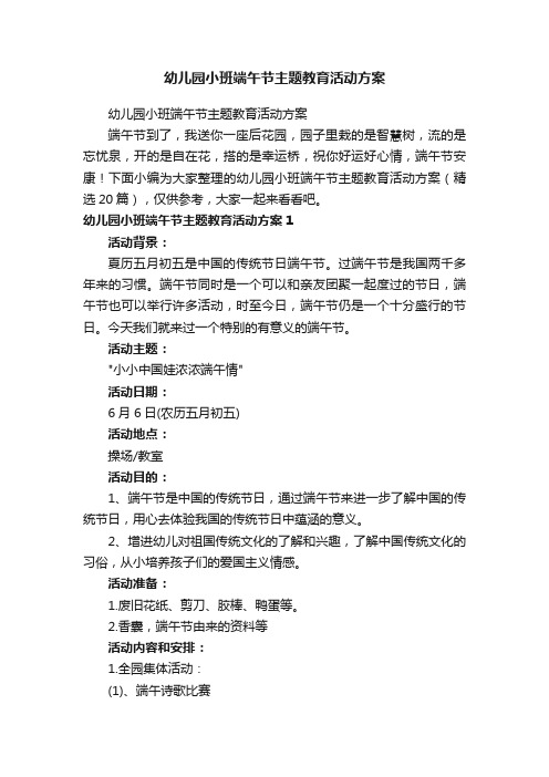 幼儿园小班端午节主题教育活动方案（精选20篇）