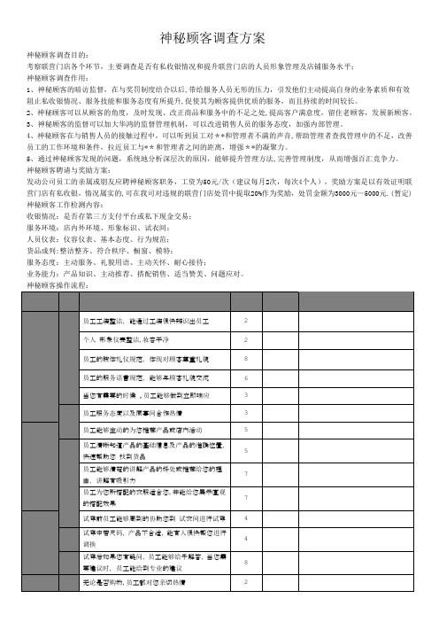 神秘顾客调查方案