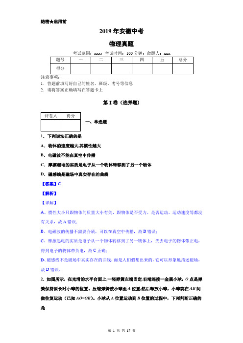 2019年安徽省中考物理真题及详细答案解析(word版)