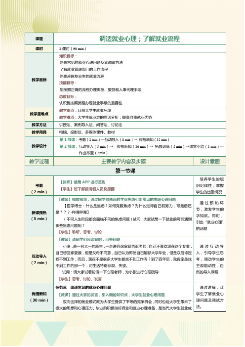 《大学生就业指导》教案   第2课   调适就业心理;了解就业流程