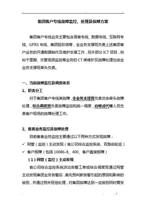 集团客户专线故障监控、处理及保障方案