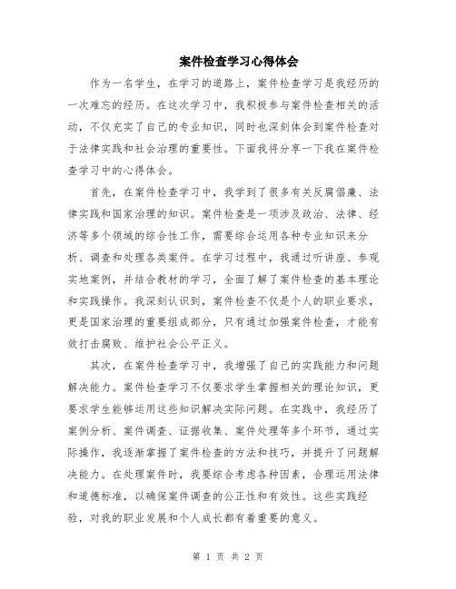 案件检查学习心得体会