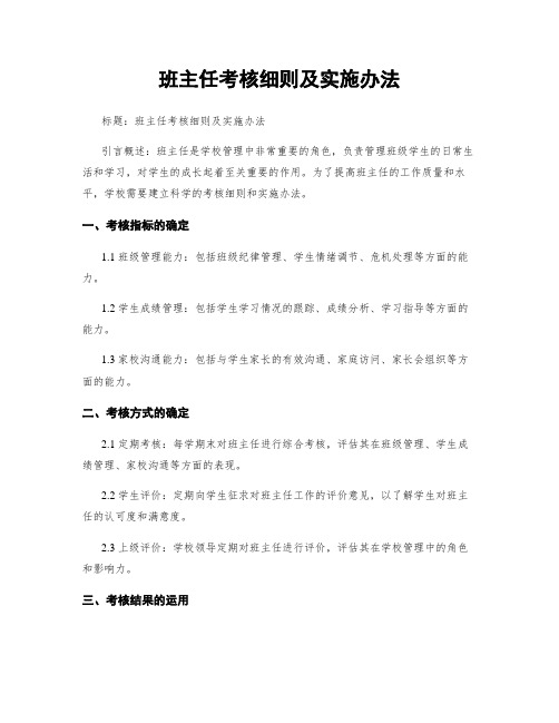 班主任考核细则及实施办法