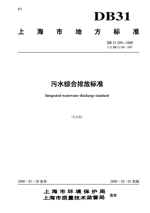 上海市污水综合排放标准(DB31199—2009)