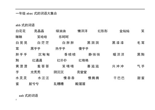 一年级abac式的词语大集合