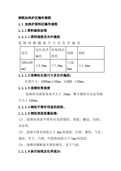 钢铁加热炉区操作规程