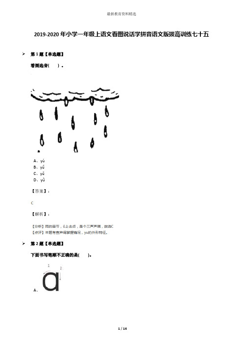 2019-2020年小学一年级上语文看图说话学拼音语文版拔高训练七十五