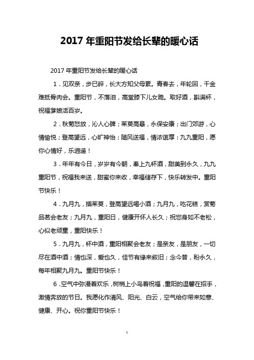 2017年重阳节发给长辈的暖心话