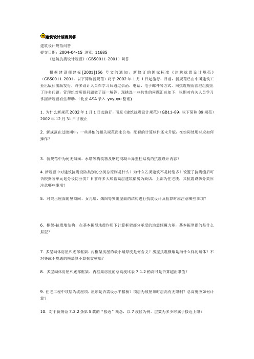 建筑设计规范问答