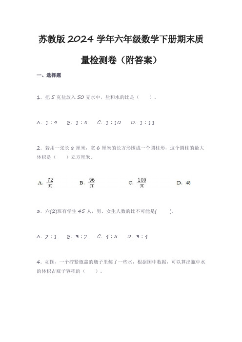 苏教版2024学年六年级数学下册期末质量检测卷(附答案)