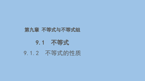 人教版数学七年级下册 9.1.2 不等式的性质(共21张PPT)