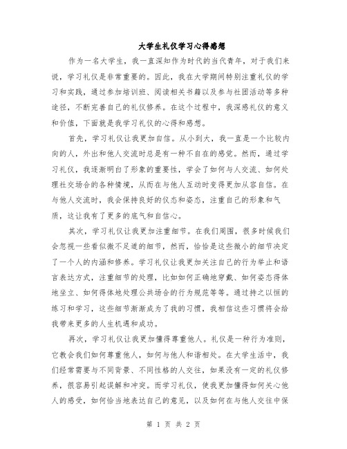 大学生礼仪学习心得感想