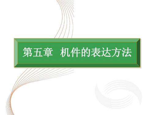 工程识图与AutoCAD第五章  机件的表达方法