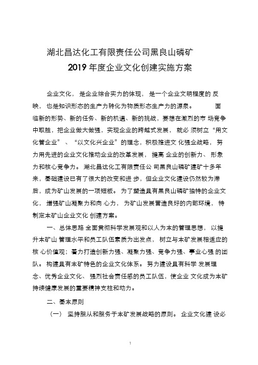 2019年度企业文化创建实施方案