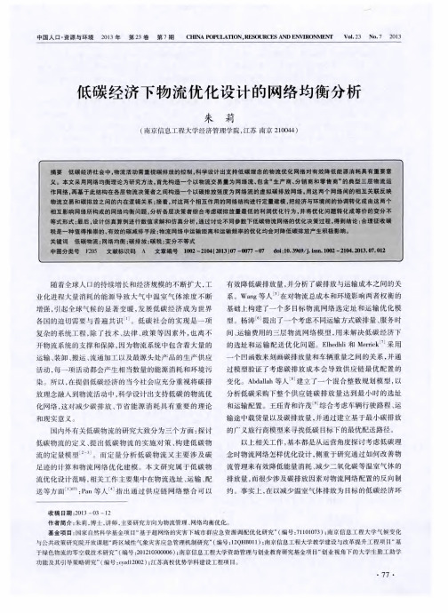 低碳经济下物流优化设计的网络均衡分析