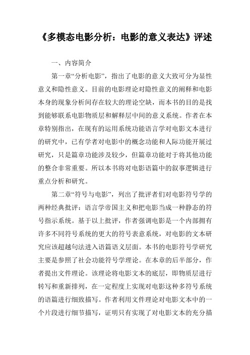 《多模态电影分析：电影的意义表达》评述