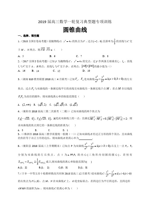 湖南省2019届高三数学理一轮复习典型题专项训练：圆锥曲线