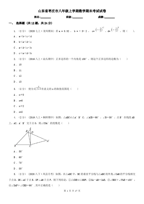 山东省枣庄市八年级上学期数学期末考试试卷