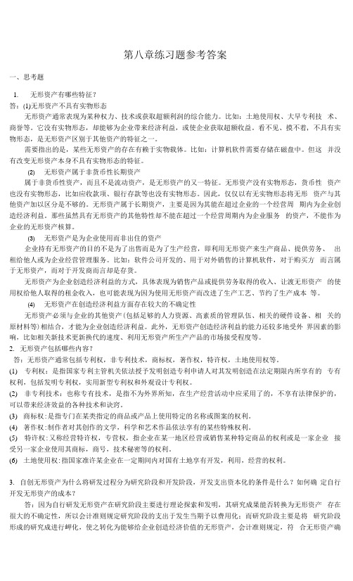 中级财务会计  第八章无形资产与投资性房地产课后练习题参考答案.docx