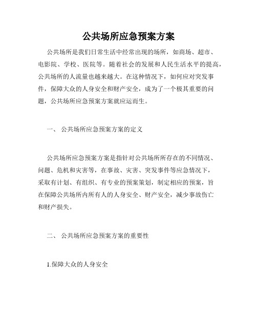 公共场所应急预案方案