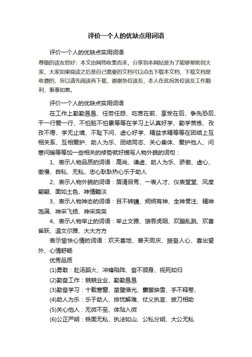 评价一个人的优缺点用词语