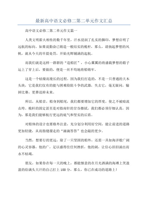 最新高中语文必修二第二单元作文汇总